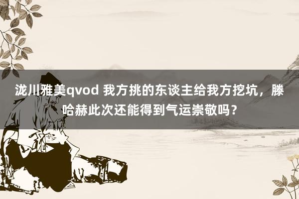 泷川雅美qvod 我方挑的东谈主给我方挖坑，滕哈赫此次还能得到气运崇敬吗？