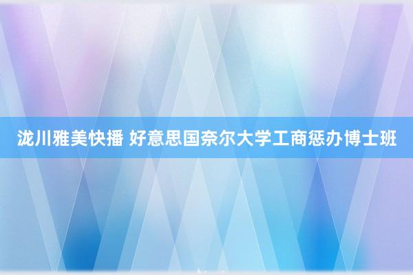 泷川雅美快播 好意思国奈尔大学工商惩办博士班