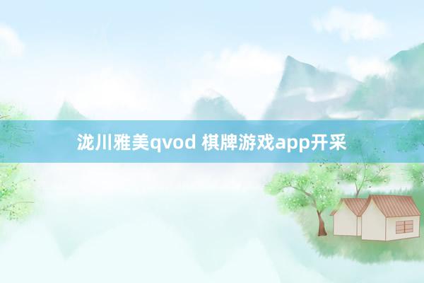 泷川雅美qvod 棋牌游戏app开采