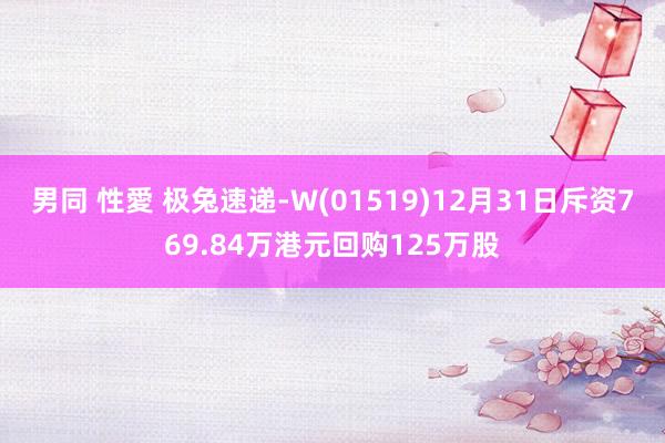 男同 性愛 极兔速递-W(01519)12月31日斥资769.84万港元回购125万股