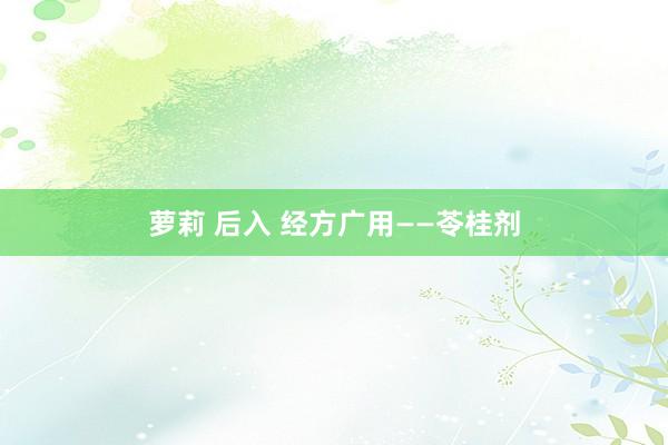 萝莉 后入 经方广用——苓桂剂